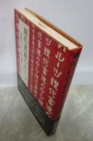 現代書道のルーツ　書家はいかに古典を解釈したか