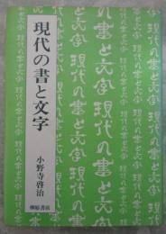 現代の書と文字