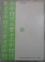 現代の書と文字