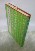 現代の書と文字