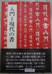 入門＝現代の書