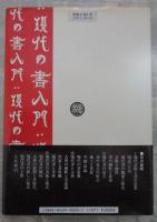 入門＝現代の書