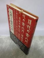 入門＝現代の書