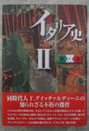 イタリア史　Ⅱ　第3・4巻