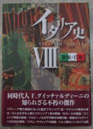 イタリア史　Ⅷ　第16・17巻
