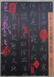 もっと知りたい 書聖王羲之の世界