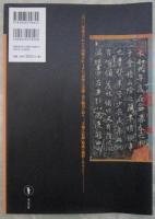 もっと知りたい 書聖王羲之の世界