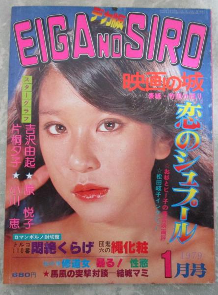 EIGA NO SIRO デカ版 映画の城 1983年3月号　表紙 可愛かずみ EIGA NO SIRO デカ版 映画の城 1983年3月号 表紙 可愛かずみ