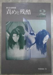 日本映画　責めと残酷　２　