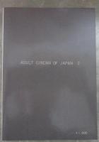 日本映画　責めと残酷　２　