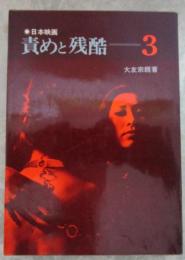 日本映画　責めと残酷　３