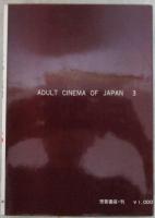 日本映画　責めと残酷　３