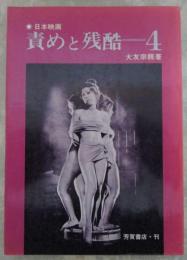 日本映画　責めと残酷　４