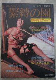 SMファンタジア　緊縛の園　禁断の官能アルバム　ズームイン増刊号