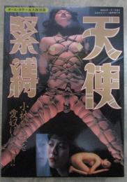 緊縛天使　１　美少女達の被虐恥態狂乱　修羅奴隷　オールカラー永久保存版