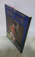 緊縛と女悦　責めと縛りに身悶える女大特集　ヤングV増刊