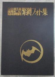 監修・藤見郁　編集・虹プロ　風俗奇譚特別号　緊縛フォト集