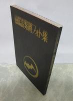 監修・藤見郁　編集・虹プロ　風俗奇譚特別号　緊縛フォト集