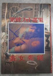 緊縛フォト選集　美女発掘　企画・監修　上田青柿郎