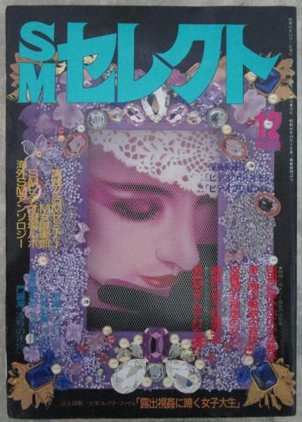 SMセレクト 18巻12号 団鬼六・山野一・前田寿安 / 古本、中古本、古