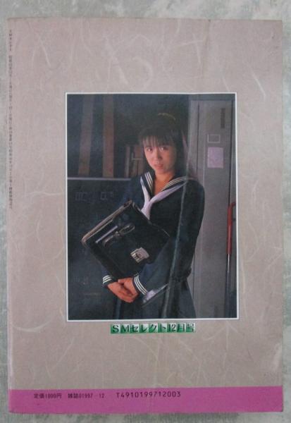 SMセレクト 18巻12号 団鬼六・山野一・前田寿安 / 古本、中古本、古