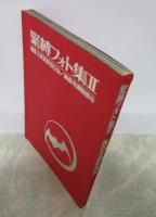 緊縛フォト集Ⅱ　風俗奇譚特別号