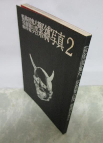 緊縛写真 2 監修・団鬼六 写真・賀山茂 青木京子・真湖道代・島みどり