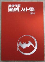 風俗奇譚　緊縛フォト集　NO.8