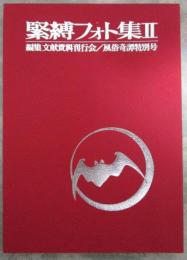 緊縛フォト集Ⅱ　風俗奇譚特別号