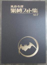 風俗奇譚　緊縛フォト集　NO.7