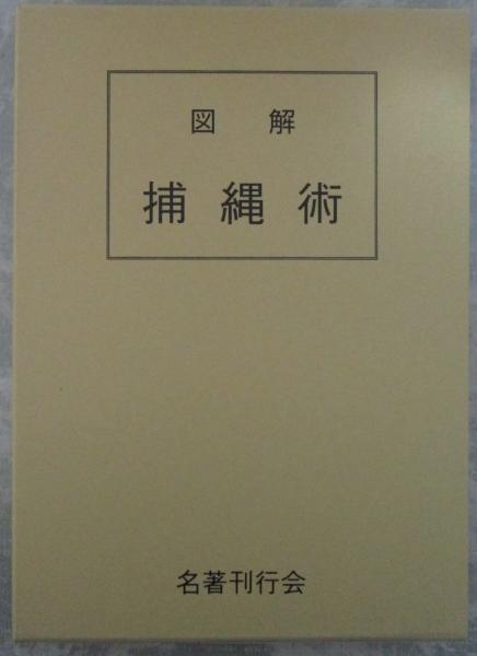 藤田西湖著作集全4冊揃名著刊行会