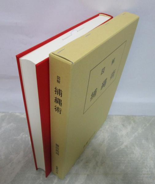 図解 捕縄術 藤田西湖著作集(藤田西湖) / 古本、中古本、古書籍の通販