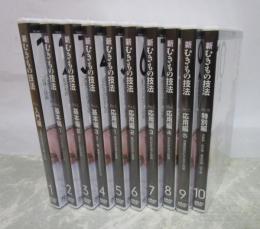 DVD　新むきもの技法　全10巻揃
