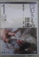 DVD　新むきもの技法　全10巻揃
