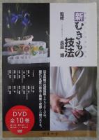DVD　新むきもの技法　全10巻揃