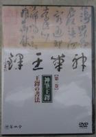 DVD　神筆王鐸　全4巻揃　明・清書道史に燦然と輝く巨星！王鐸の書業と生涯を映像で綴る
