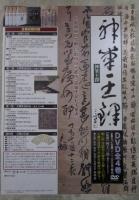 DVD　神筆王鐸　全4巻揃　明・清書道史に燦然と輝く巨星！王鐸の書業と生涯を映像で綴る