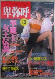 卑弥呼　VOL.3　華麗なる女王伝説　SMクラブ女王名鑑　九紋竜