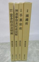 藤田西湖著作集　全４冊揃　【拳法極意　當身殺活法明解】【神道夢想流　杖術図解】【図解　手裏剣術】【図解　捕縄術】