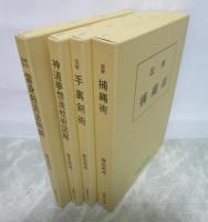 藤田西湖著作集　全４冊揃　【拳法極意　當身殺活法明解】【神道夢想流　杖術図解】【図解　手裏剣術】【図解　捕縄術】