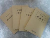 藤田西湖著作集　全４冊揃　【拳法極意　當身殺活法明解】【神道夢想流　杖術図解】【図解　手裏剣術】【図解　捕縄術】