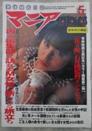 マニア俱楽部　212号　愛葉るび・森くるみ・拮月麻美