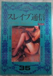 スレイブ通信　35号　正統派M専門誌　女王様にお仕えする歓び