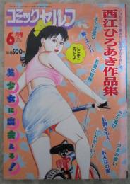 コミックセルフ　西江ひろあき作品集