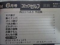 コミックセルフ　西江ひろあき作品集