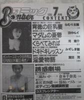 ボンバーコミック　2巻7号　ねむり太郎・みずしま聖・滝恵介・羽中ルイ・富田茂・三浦あいか・木村静香・倉本千奈美・愛葉理子・森宮美沙緒・一色麗矢・保坂いづみ
