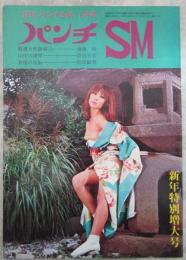 パンチSM　新年特別増大号　1972年　鬼頭暁・渡辺右京・柏原敏男・椋陽児