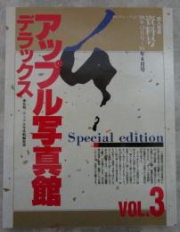 アップル写真館　デラックス　VOL.3　恋人写真【資料号】Special edition  '90年12月号～'91年6月号