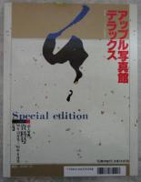 アップル写真館　デラックス　VOL.3　恋人写真【資料号】Special edition  '90年12月号～'91年6月号