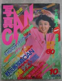 写真CAN　1985年10月号　セクシーフォーカススクープ10月増刊号